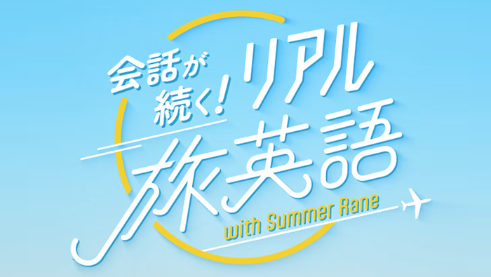 会話がリアル旅英語